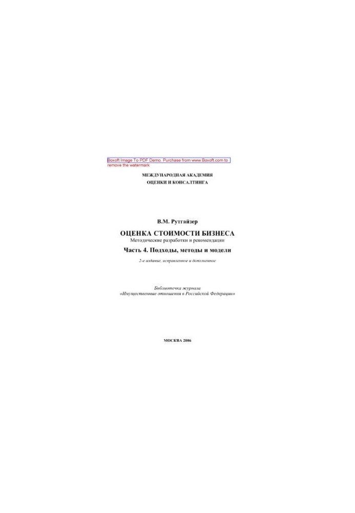 Valuation of business value. Part 4. Approaches, methods and models. Methodical developments and recommendations