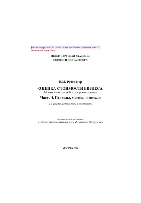 Valuation of business value. Part 4. Approaches, methods and models. Methodical developments and recommendations