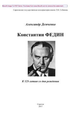 Константин Федин. К 125-летию со дня рождения
