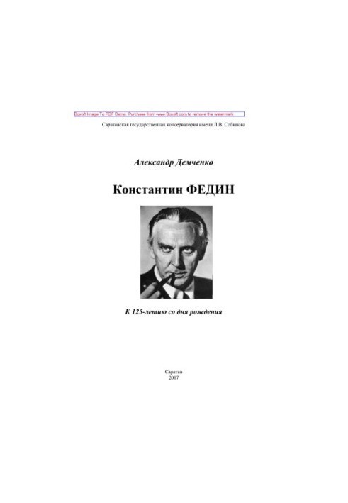 Константин Федин. К 125-летию со дня рождения