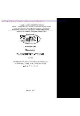 Радиопередатчики. Часть 2. Изучение резонансного усилителя мощности и стабильности частоты автогенератора (работы № 10 и № 14