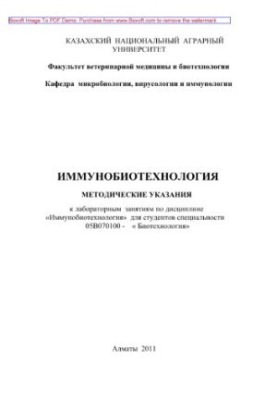 Immunobiotechnology. Guidelines