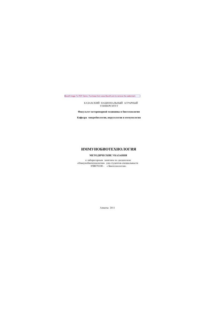 Immunobiotechnology. Guidelines