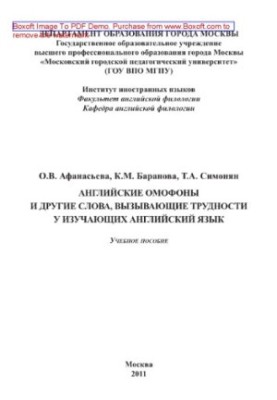Англійські омоніми та інші слова, що викликають труднощі у вивченні англійської мови. Навчальний посібник
