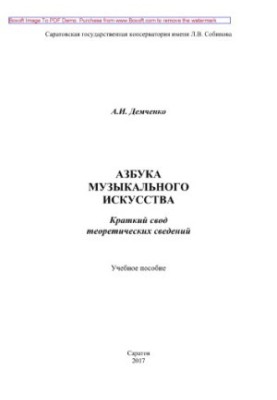 Абетка музичного мистецтва. Короткий виклад теоретичних відомостей. Навчальний посібник