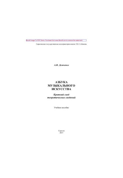 Абетка музичного мистецтва. Короткий виклад теоретичних відомостей. Навчальний посібник
