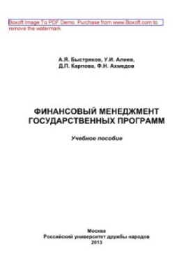 Фінансовий менеджмент державних програм. Навчальний посібник