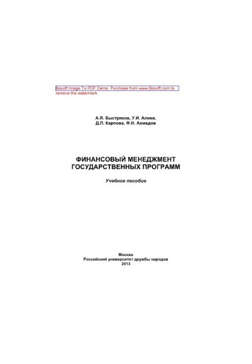 Фінансовий менеджмент державних програм. Навчальний посібник
