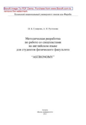 Методическая разработка по работе со спецтекстами на английском языке для студентов физического факультета «Аstronomy»