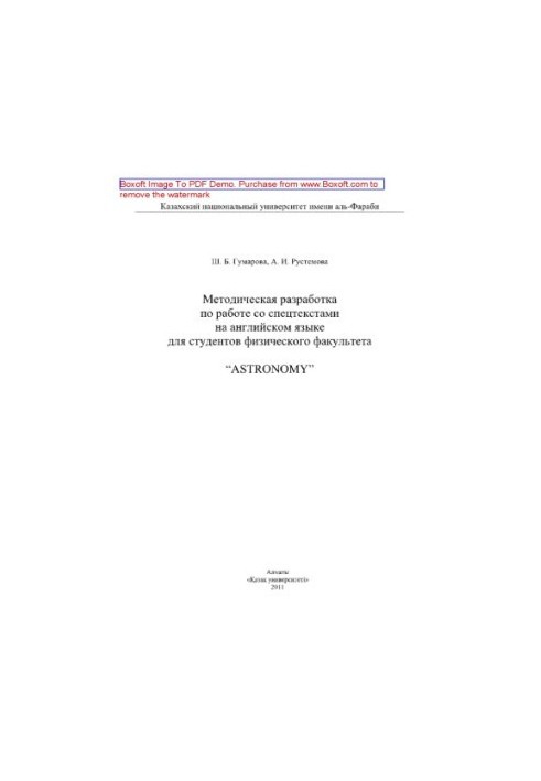 Методическая разработка по работе со спецтекстами на английском языке для студентов физического факультета «Аstronomy»