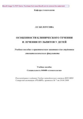 Особливості течії та лікування пульпітів у дітей. Навчальний посібник