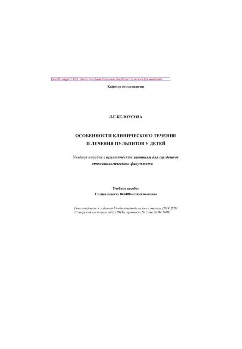 Особливості течії та лікування пульпітів у дітей. Навчальний посібник