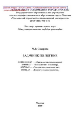 Задачник з логіки. ООП 030301.65 — «Психологія» (спеціаліст), 030300.62 — «Психологія» (бакалавр), 050716.65 — «Спеціальна