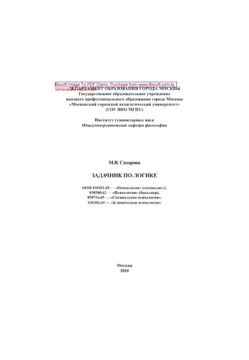 Задачник з логіки. ООП 030301.65 — «Психологія» (спеціаліст), 030300.62 — «Психологія» (бакалавр), 050716.65 — «Спеціальна