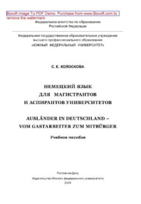 Немецкий язык для магистрантов и аспирантов университетов. Auslander in Deutschland – Vom Gastarbeiter zum Mitburger. Учебное