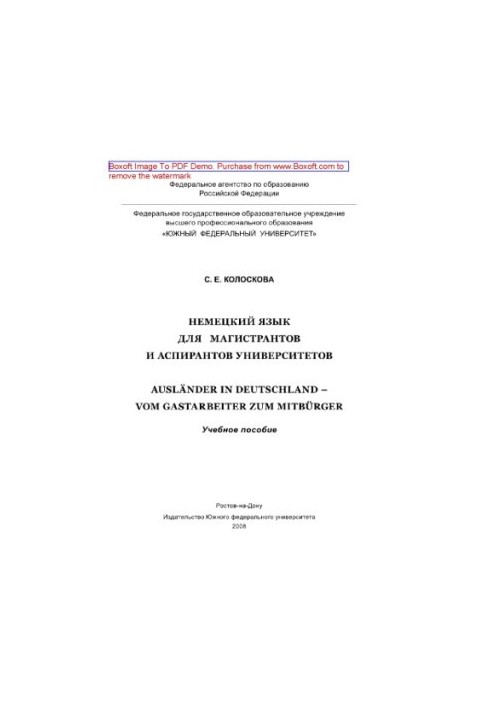 Немецкий язык для магистрантов и аспирантов университетов. Auslander in Deutschland – Vom Gastarbeiter zum Mitburger. Учебное