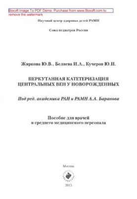Percutaneous catheterization of central veins in newborns. A manual for doctors and nurses.