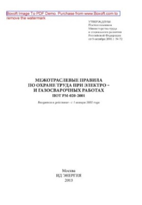 Міжгалузеві правила з охорони праці під час електро- та газозварювальних робіт. ПОТ РМ-020-2001