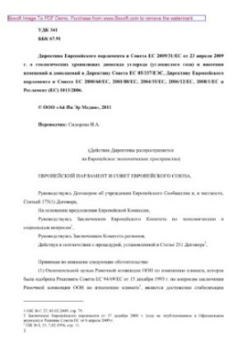 Директива Европейского парламента и Совета ЕС 2009/31/ЕС от 23 апреля 2009 г. о геологических хранилищах диоксида углерода (у