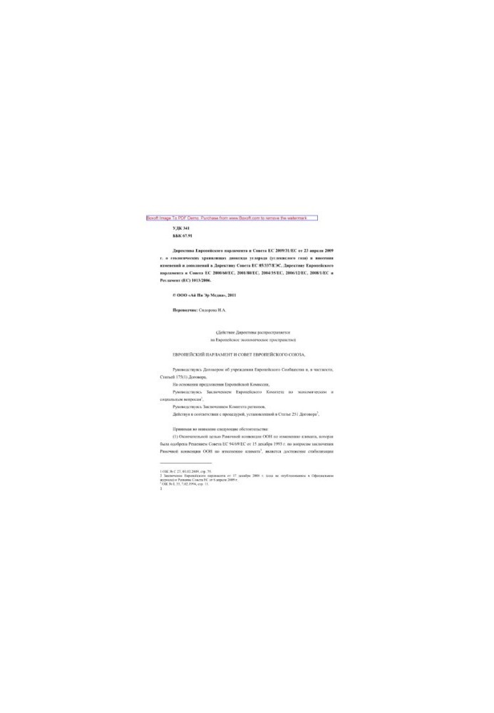 Директива Европейского парламента и Совета ЕС 2009/31/ЕС от 23 апреля 2009 г. о геологических хранилищах диоксида углерода (у