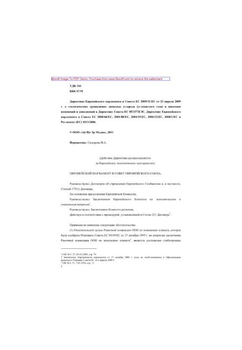 Директива Европейского парламента и Совета ЕС 2009/31/ЕС от 23 апреля 2009 г. о геологических хранилищах диоксида углерода (у