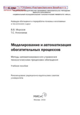 Моделювання та автоматизація збагачувальних процесів. Методи автоматизованого управління технологічними процесами