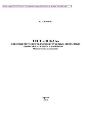 Тест «ЛОКАА». Опитувальний метод дослідження глибинних особистісних сценаріїв чоловіків і жінок. Методичний посібник