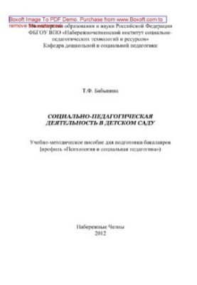 Social and pedagogical activities in kindergarten. Educational and methodological manual for the preparation of bachelors profile «Psychologist