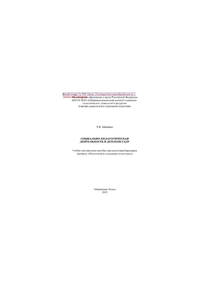 Social and pedagogical activities in kindergarten. Educational and methodological manual for the preparation of bachelors profile «Psychologist