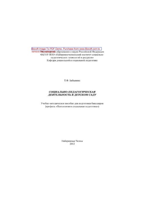 Social and pedagogical activities in kindergarten. Educational and methodological manual for the preparation of bachelors profile «Psychologist