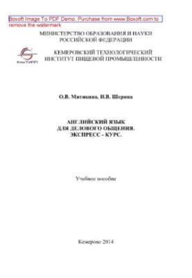 Англійська мова для ділового спілкування. Експрес-курс. Навчальний посібник для студентів усіх форм навчання