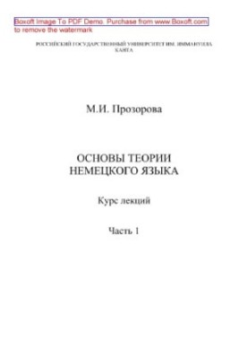 Основи теорії німецької мови. Частина 1. Курс лекцій