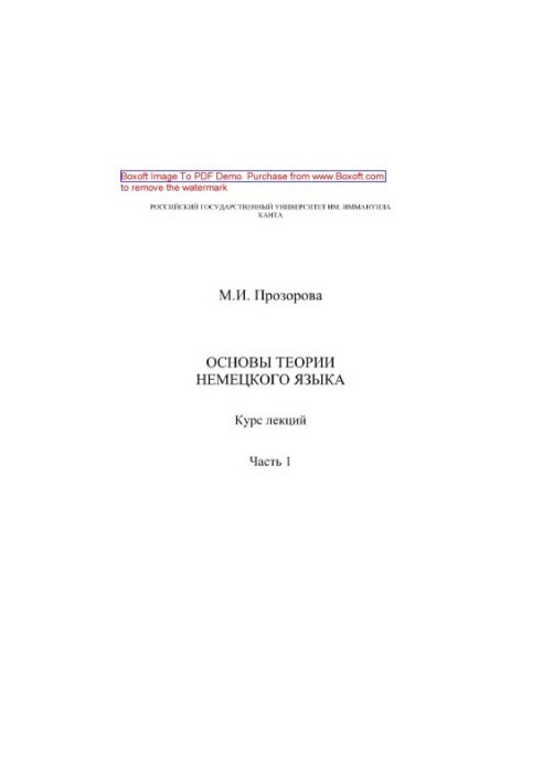 Основи теорії німецької мови. Частина 1. Курс лекцій