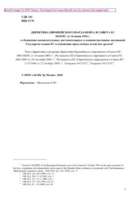 Директива Европейского парламента и Совета ЕС 94/25/ЕС от 16 июня 1994 г. о сближении законодательных, регламентарных и админ