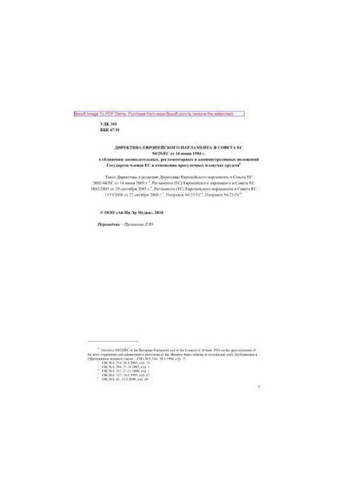 Директива Европейского парламента и Совета ЕС 94/25/ЕС от 16 июня 1994 г. о сближении законодательных, регламентарных и админ