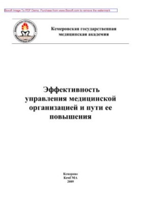 Ефективність управління медичною організацією та шляхи її підвищення. Навчальний посібник