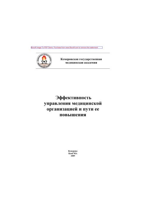 Ефективність управління медичною організацією та шляхи її підвищення. Навчальний посібник