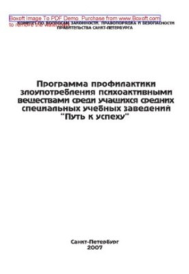 Програма профілактики зловживання психоактивними речовинами серед учнів середніх спеціальних навчальних закладів «Шлях до»