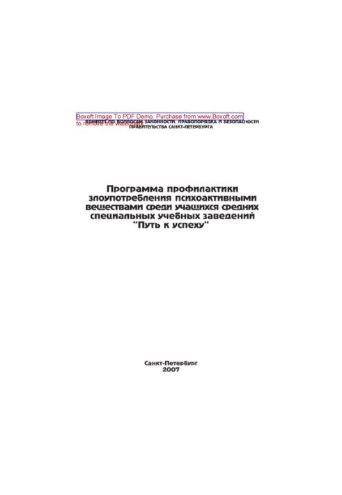 Програма профілактики зловживання психоактивними речовинами серед учнів середніх спеціальних навчальних закладів «Шлях до»