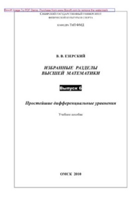 Selected sections of higher mathematics. Issue 6. The simplest differential equations. Tutorial