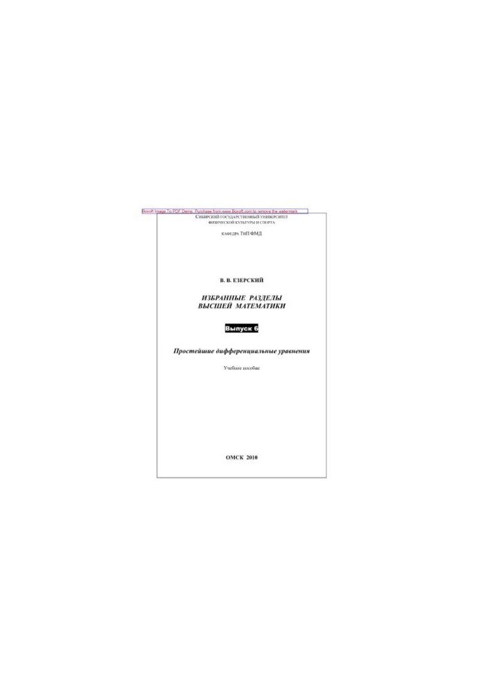 Selected sections of higher mathematics. Issue 6. The simplest differential equations. Tutorial