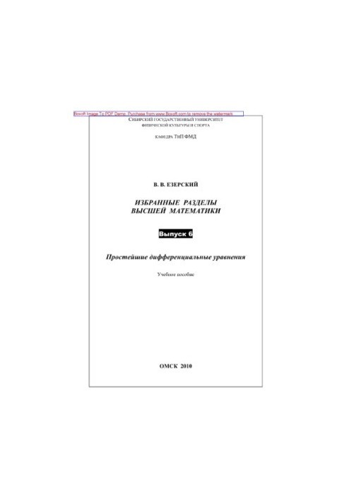 Selected sections of higher mathematics. Issue 6. The simplest differential equations. Tutorial