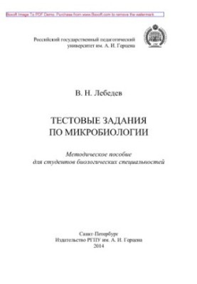 Тестовые задания по микробиологии. Методическое пособие для студентов биологических специальностей