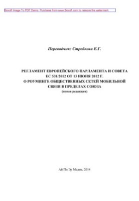 Регламент Европейского парламента и Совета ЕС 531/2012 от 13 июня 2012 г. о роуминге общественных сетей мобильной связи в пре