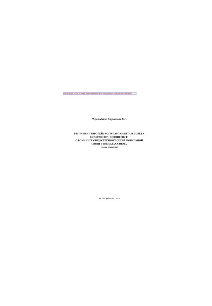 Регламент Европейского парламента и Совета ЕС 531/2012 от 13 июня 2012 г. о роуминге общественных сетей мобильной связи в пре