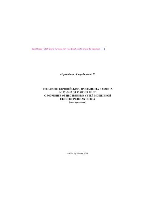 Регламент Европейского парламента и Совета ЕС 531/2012 от 13 июня 2012 г. о роуминге общественных сетей мобильной связи в пре