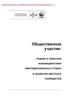 Public participation. Theory and practice of interaction of stakeholders in the development of the local community