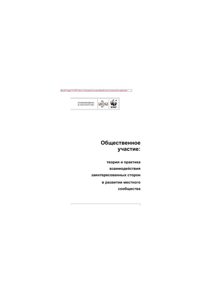 Public participation. Theory and practice of interaction of stakeholders in the development of the local community