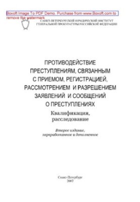 Протидія злочинам, пов'язаним із прийомом, реєстрацією, розглядом та вирішенням заяв і повідомлень про злочини