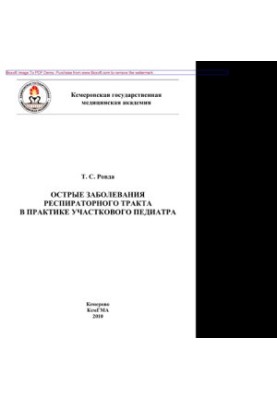 Гострі захворювання дихальних шляхів у практиці дільничного педіатра. Методичні рекомендації